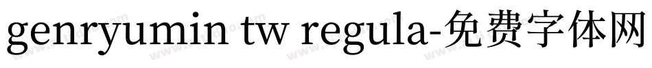 genryumin tw regula字体转换